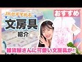 【文房具】JKがすすめる!!雑貨屋さんにめっちゃ可愛い文房具が！シークレット神引き！！