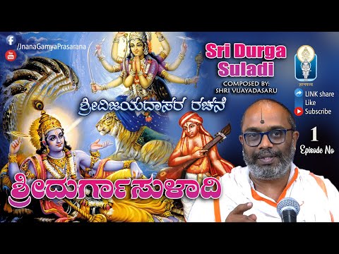 Shri Durga Suladi - Ep 01 | ಶ್ರೀ ವಿಜಯದಾಸ ವಿರಚಿತ ಶ್ರೀ ದುರ್ಗಾ ಸುಳಾದಿ | Vid Purandaracharya Hayagreeva