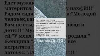 🚌 МУЖИК В АВТОБУСЕ 😂 #анекдот #юмор #прикол #автобус #мужик #жена #ржака