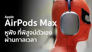 AirPods Max หูฟังสุดล้ำ ที่พิสูจน์ตัวเองผ่านกาลเวลา I apple's AirPods Max REVIEW