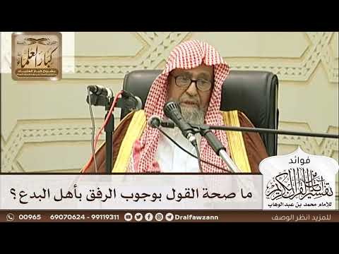 [242] ما صحة القول بوجوب الرفق بأهل البدع؟ - صالح الفوزان