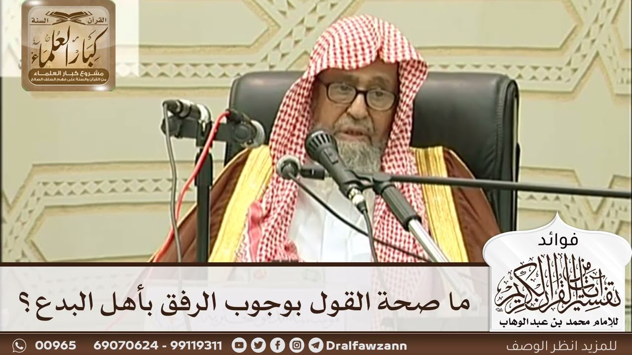 [242] ما صحة القول بوجوب الرفق بأهل البدع؟ - صالح الفوزان