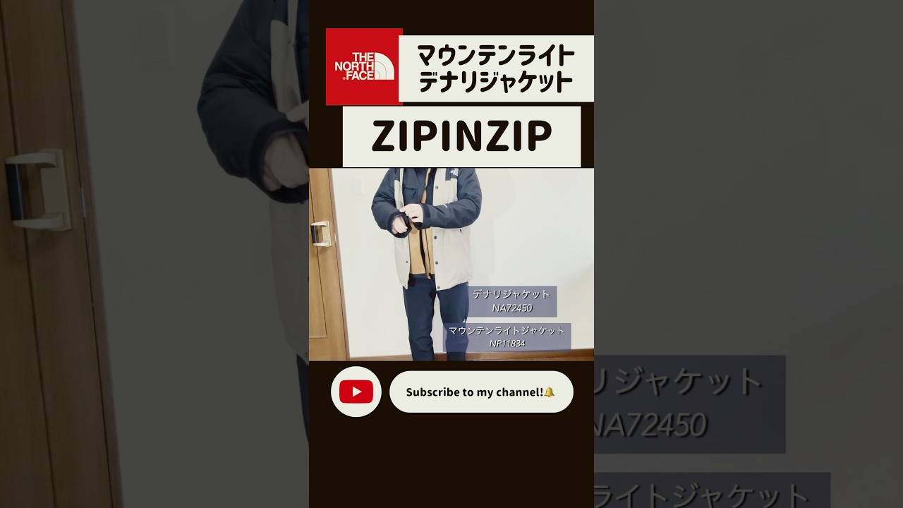 デナリジャケットとマウンテンライトジャケットをジップインジップで