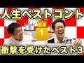 【人生ベストコント】衝撃を受けたコント3つ語るお互い全然違いすぎ【霜降り明星】