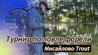 картинка: Турнир по ловле форели спиннингом в Мисайлово Trout