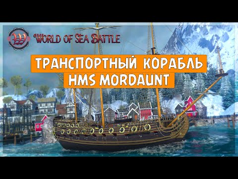 Видео: World of Sea Battle 🔥 HMS MORDAUNT - Транспортный Корабль 3 Ранг
