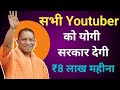 सभी Youtuber को योगी सरकार देने जा रही है 8 लाख रुपए महीना || Yogi Sarkar Youtuber News