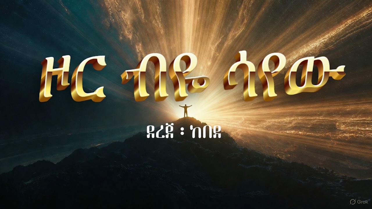 ዞር ብዬ ሳየው  | Dr. Dereje Kebede | Cover Songs