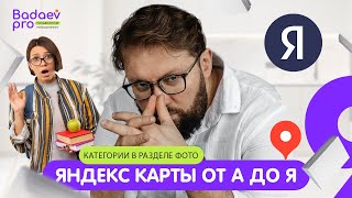 видео: Категории фотографий в кабинете Яндекс Бизнеc. Какие фотографии нужно использовать в профиле Яндекса картинка: Категории фотографий в кабинете Яндекс Бизнеc. Какие фотографии нужно использовать в профиле Яндекса