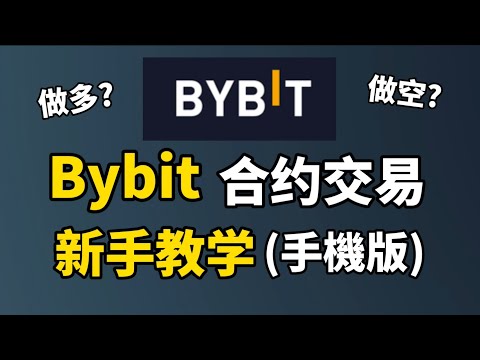 Bybit教學 (Bybit手機版) I Bybit合約交易新手基礎操作 I Bybit注册入金手把手教學 I Bybit首次充值100U抽奖赢取500U x 5份!