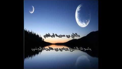 ما تيسر من سورة ابراهيم - للشيخ يونس بن هارون اليونس