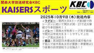 関大KAISERS】『KAISERSスポーツ（後期第1回）』（2025年10月9日）by