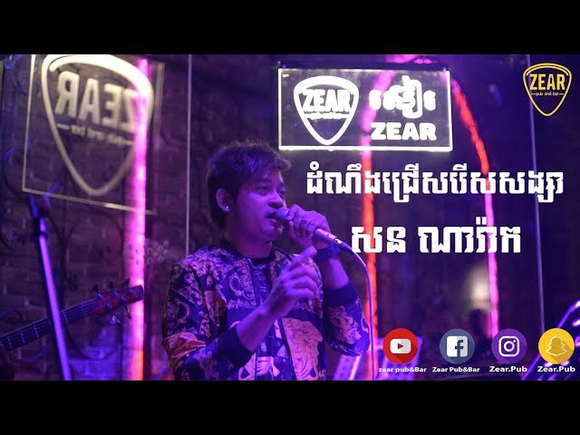 ដំណឹងជ្រើសរើសសង្សារ|​ Dom neng chres rers songsa| Cover by Narak | Zear Pub Band class=