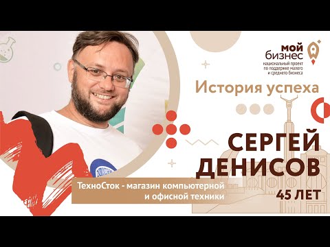 История успеха: Сергей Денисов. «ТехноСток» – магазин компьютерной и офисной техники