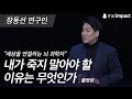 [GMC풀강연] 내가 죽지 말아야 할 이유는 무엇인가 - 장동선