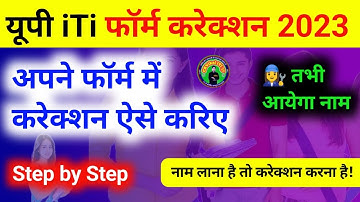 🔥यूपी iTi फॉर्म में करेक्शन कैसे करें | up iti form me correction kaise kare | up iti 3rd merit list