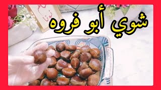 تعالوا نشوي ابو فروه(الكستناء) 🌰🌰بدون فرن ولا فرقعه ولا دخان بأسهل طريقه👍