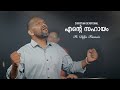 Malayalam christian devotional song  ente sahayam    l parvathangalil