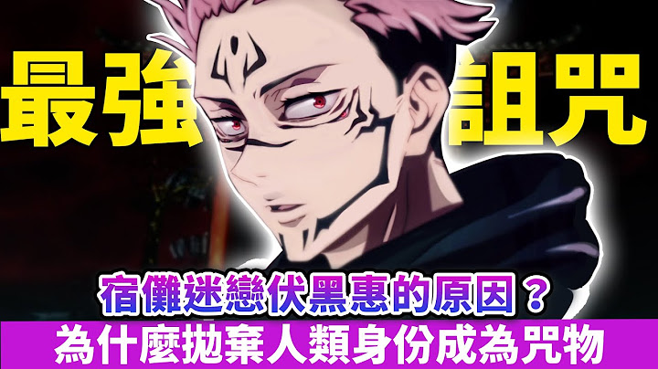 两面宿傩竟然是人类！他复活的目的究竟是什么？宿傩的术式与火焰又是什么呢？｜ 两面宿傩人物传｜ - 天天要闻