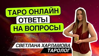 Таро онлайн. 25.04.24 -21-24 Светлана Харламова