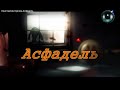 Константин Куклин-Асфадель