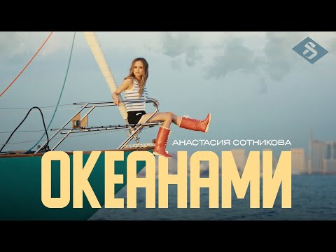 Анастасия Сотникова - Океанами (Премьера клипа 2025)