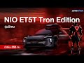 NIO ET5T Tron Edition มาแล้ว! สวยล้ำโลกอนาคต Limited 555 คันเท่านั้น!