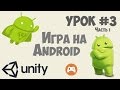 Как сделать игру на Андроид Unity 5 | Урок #3 - Главное меню. Часть 1