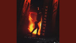 Мандаринка (DJ Antonio Remix)
