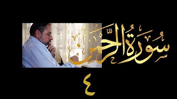 فيديو # ٥٥١ من مقاطع حظر التجول تدبر سورة الرحمن # ٤ الآية ٣٧-٦١