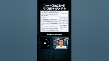iPhone 之后，最重大的数字设备创新要来了？！奥特曼刚刚放话，OpenAI 正在打造一款 取代智能手机 的 AI 设备！#人工智能  #iPhone #OpenAI #智能手机 #DeepSeek