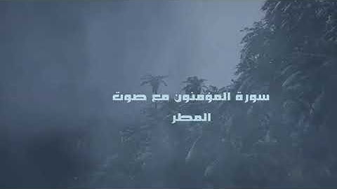 سورة المؤمنون بصوت ياسر الدوسري مع صوت المطر للاسترخاء والخشوع