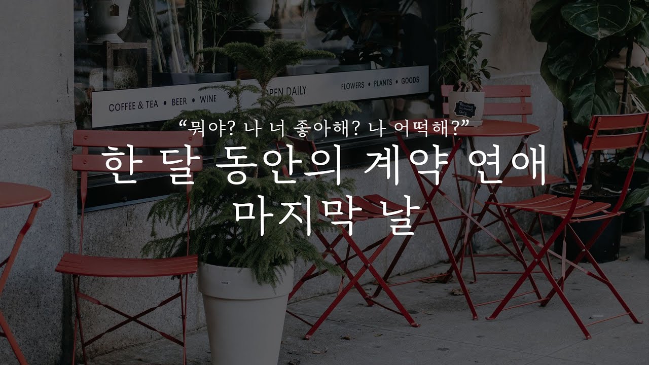 오디오 드라마│한 달 동안의 계약 연애 마지막 날