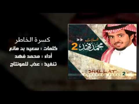 شيلة كسرة الخاطر اداء محمد فهد