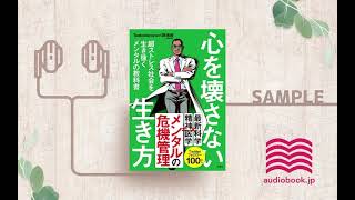 【オーディオブック/朗読】心を壊さない生き方 超ストレス社会を生き抜くメンタルの教科書