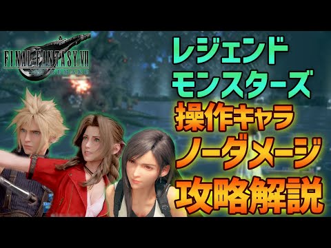 【FF7R】操作キャラノーダメージ攻略解説 レジェンドモンスターズ【難易度ハード】