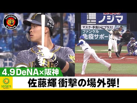 【阪神】ファン騒然… 怪物ルーキー・佐藤輝明が衝撃場外弾！＜DeNA 対 阪神＞