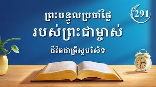 ព្រះបន្ទូលប្រចាំថ្ងៃរបស់ព្រះជាម្ចាស់៖ ការលាតត្រដាងសញ្ញាណសាសនា | សម្រង់​សម្ដីទី ២៩១