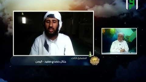 تلاوة متقنة منضبطة من اليمن للمتسابق جمال حمدي وتعليق فضيلة الشيخ أيمن سويد - تراتيل رمضانية