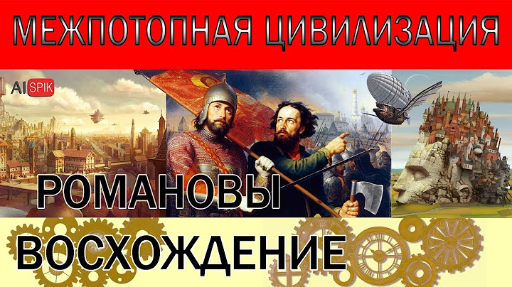 Вот как ВОЦАРИЛИСЬ РОМАНОВЫ!МЕЖПОТОПНАЯ цивилизация.#AISPIK #aispik #айспик