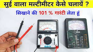 Analog Multimeter चलाना सीखें | ऐसी वीडियो पूरे इंटरनेट पर नहीं मिलेगी | Analog multimeter use