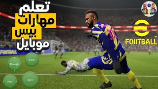 تعلم جميع مهارات بيس موبايل 23 ? راوغ اي مدافع بعد هذا الفيديو  بيس موبايل 23 efootball