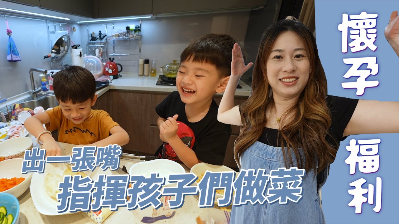 孩子們做菜給懷孕的媽媽 Feat.光泉頂級鮮奶優酪｜彼得爸與蘇珊媽