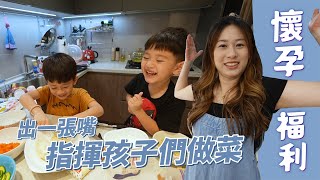 孩子們做菜給懷孕的媽媽 Feat.光泉頂級鮮奶優酪｜彼得爸與蘇珊媽