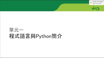 【Python到三崗】程式語言與Python簡介 || 小學生也能學會 || 親子共學
