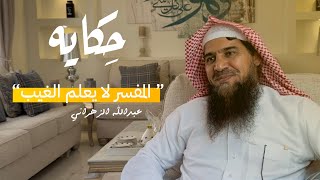الاحلام و تفسيرها مع الشيخ عبدالله الزهراني | حكايه