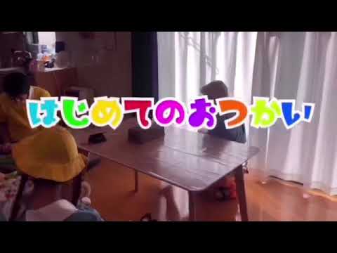 はじめてのおつかい　　結婚式余興ムービー　余興動画　結婚式　ウェディング