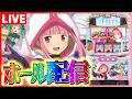 【ホール配信】マギレコのリセ5スさなモードは打たねばならない配信【#スマスロ #パチスロ 】