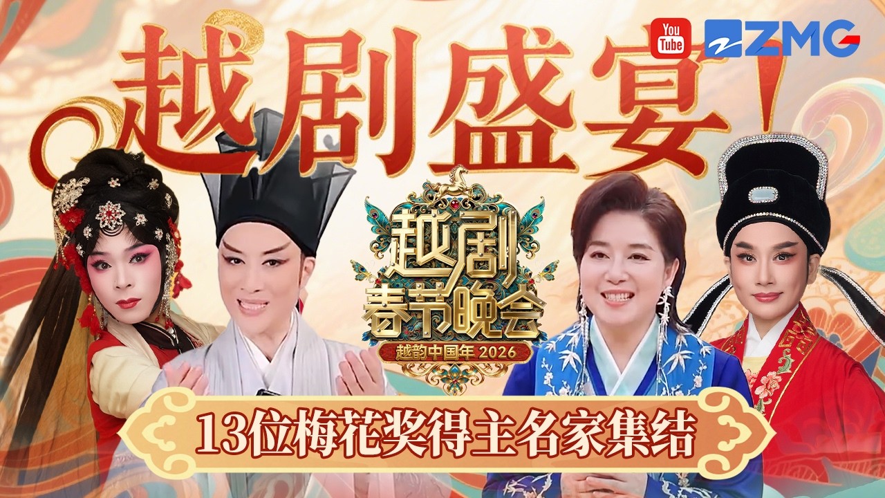 越剧盛宴！茅威涛演绎苏东坡时那份豪迈与洒脱被彻底点燃 蔡浙飞一开嗓就是岁月的功底！| 2026越剧春节晚会 20260221