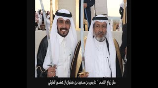 حفل زواج عايض بن سعيد بن هضبان الحارثي